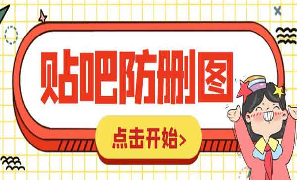 学习贴吧发贴防删图制作详细教程，外面收费100一张【软件+教程】-校睿铺