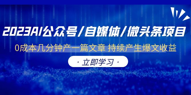 2023AI公众号/自媒体/微头条项目 0成本几分钟产一篇文章 持续产生爆文收益-校睿铺