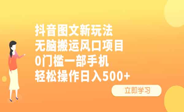 《抖音图文无脑搬运项目》0门槛一部手机轻松操作日入500+-校睿铺