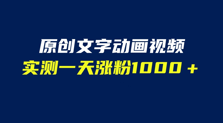 文字动画原创视频，软件全自动生成，实测一天涨粉1000＋（附软件教学）-校睿铺