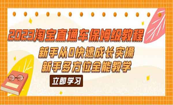 淘宝直通车新手教程，保姆级实操教学，从0到快速成长，多方位全能-校睿铺