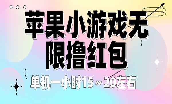 《苹果小游戏无限撸红包项目》单机一小时15～20左右 全程不用看广告！-校睿铺