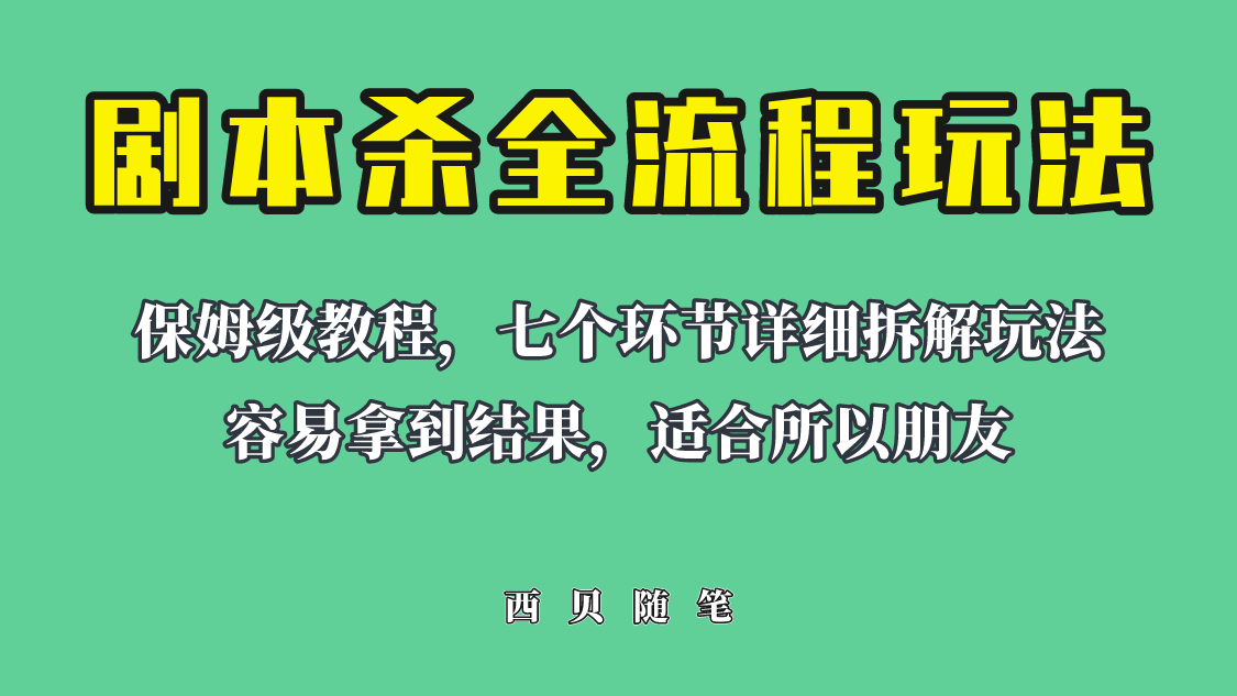 学习剧本杀全流程玩法，适合所有朋友，虚拟资源单天200-500收溢-校睿铺