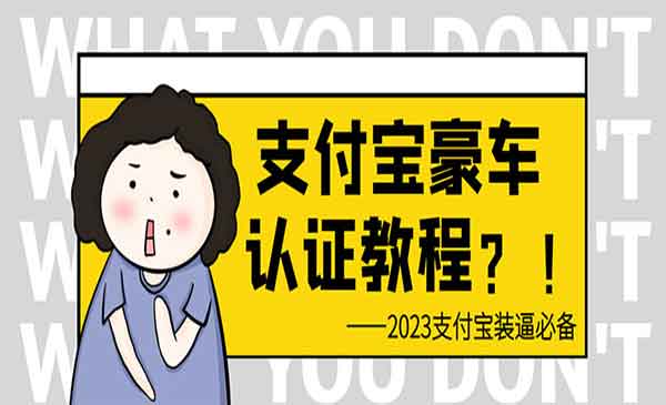 《卖支付宝豪车认证教程》轻松日入300+ 还有助于提升芝麻分-校睿铺