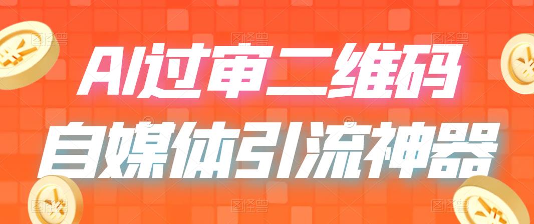 二维码轻松过咸鱼小红书检测，引流必备，AI二维码，自媒体引流过审-校睿铺