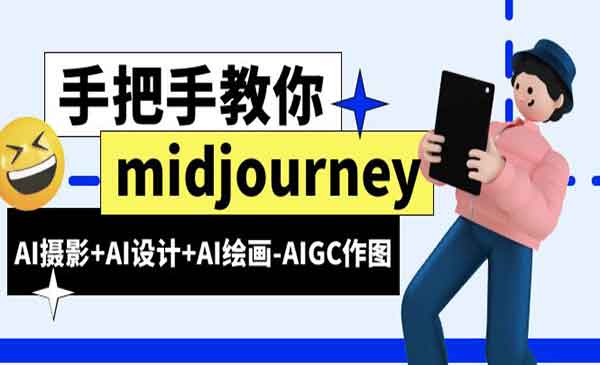 《Midjourney新手入门基础》AI摄影+AI设计+AI绘画-AIGC作图（59节课时）-校睿铺