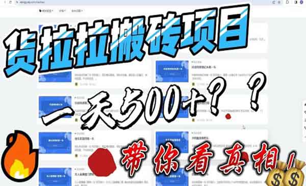 《货拉拉搬砖项目》一天500-800，首发拆解痛点，最新外面割5000多-校睿铺