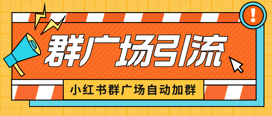 小红书在群广场加群 小号可批量操作 可进行引流私域（软件+教程）-校睿铺