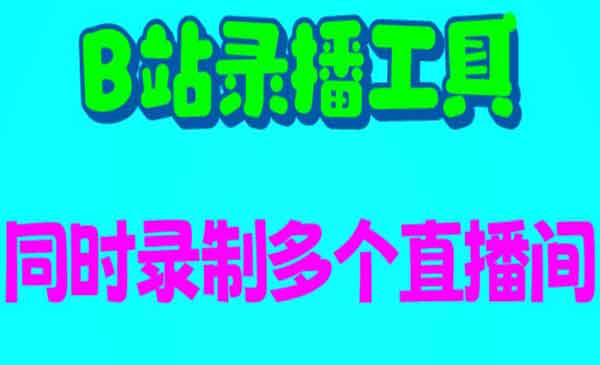 《B站录播工具》支持同时录制多个直播间-校睿铺