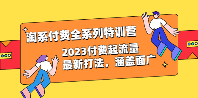 淘系付费全系列特训营：2023付费起流量最新打法，涵盖面广（30节）-校睿铺