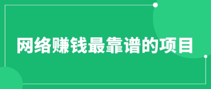 赚想赚钱的人的钱最好赚了：网络赚钱最靠谱项目-校睿铺