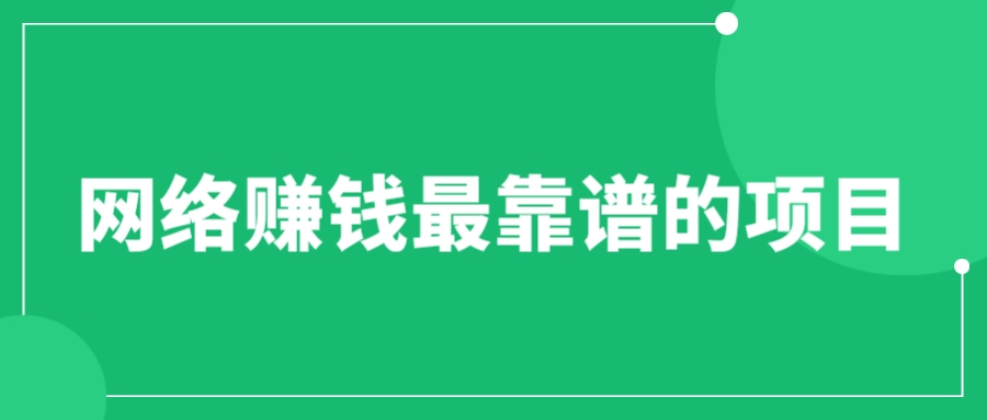 赚想赚钱的人的钱最好赚了：网络赚钱最靠谱项目-校睿铺