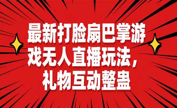 《扇巴掌游戏无人直播玩法项目》礼物互动整蛊-校睿铺