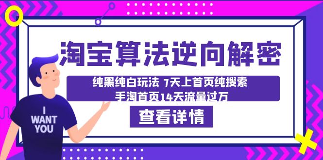 《淘宝算法·逆向解密》纯黑纯白玩法 7天上首页纯搜索 手淘首页14天流量过万-校睿铺