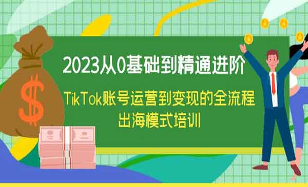 学习TikTok账号运营到变现的全流程，轻松掌握出海模式-校睿铺