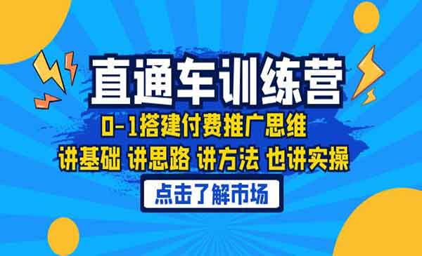 学习淘系直通车训练课，轻松掌握0-1搭建付费推广思维，讲基础、讲思路、讲方法，也讲实操！-校睿铺