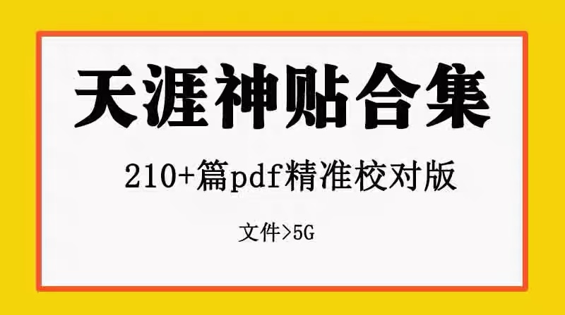 天涯神贴 kk大神合集 包含写在房价暴涨前 大鹏金翅明王 共210篇-校睿铺