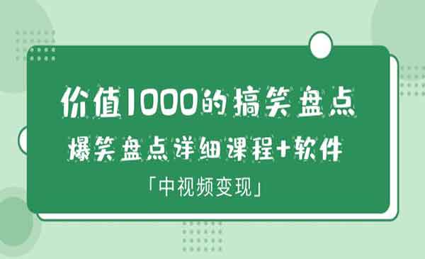 搞笑盘点大V爆笑盘点详细课程，让你的中视频更有吸引力，软件，中视频变现-校睿铺