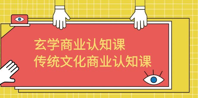 学习玄学商业认知课，轻松掌握传统文化商业认知课（43节课）-校睿铺