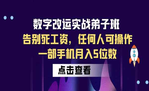 《数字改运实战弟子班》告别死工资，任何人可操作，一部手机月入5位数-校睿铺