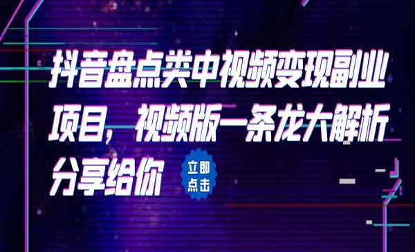 拆解：抖音盘点类中视频变现副业项目，视频版一条龙大解析分享给你-校睿铺