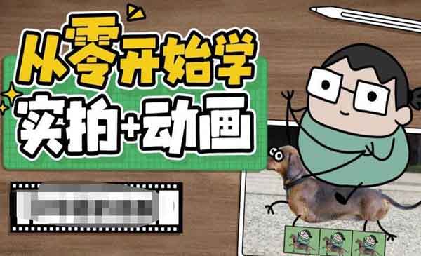 从零开始学实拍加动画，实拍加动画创意教程（49节视频课）-校睿铺