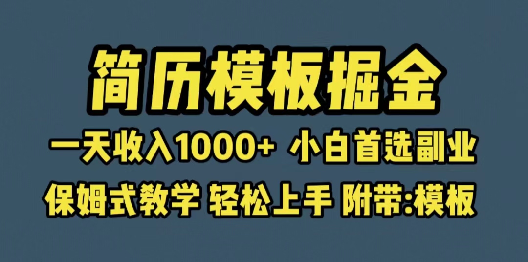 简历模板新玩法，小白首选副业，一天收入1000+，保姆式教学（教程+模板）-校睿铺