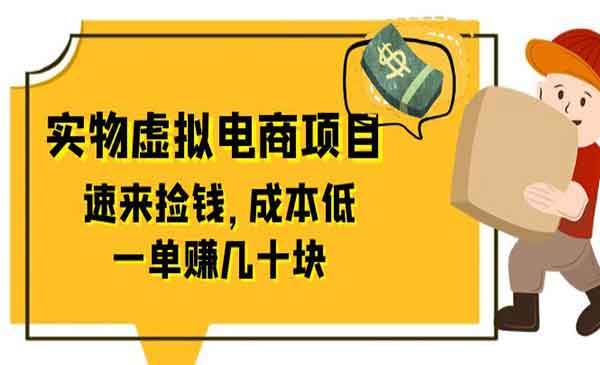 全网首创实物虚拟电商项目，速来捡钱，成本低，一单赚几十块！-校睿铺