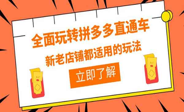 全面玩转拼多多直通车，新老店铺都适用的实操玩法-校睿铺