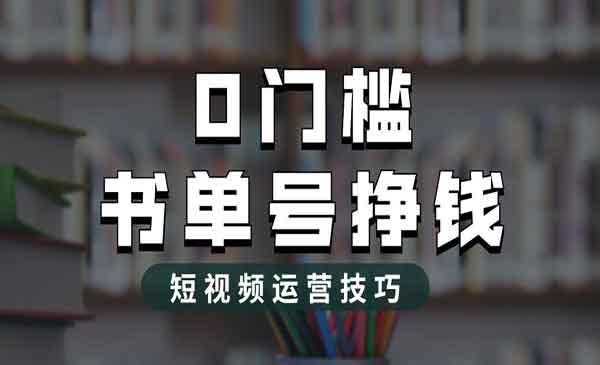 学习书单号2.0最新玩法项目，轻松月入过万，市面价值1988元-校睿铺