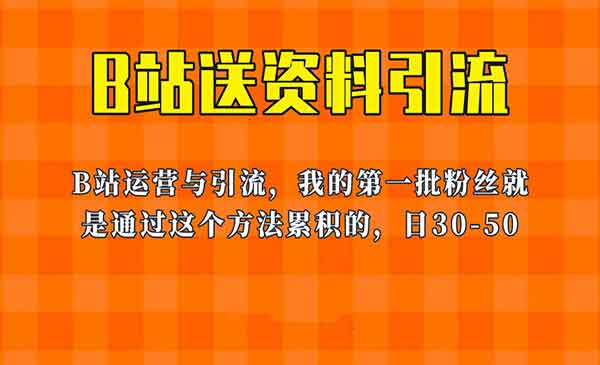 B站送资料引流法，单账号一天30-50加，简单有效，外面卖680-校睿铺