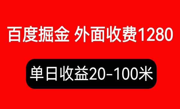 《百度暴力掘金项目》内容干货详细操作教学，外面收费1280-校睿铺