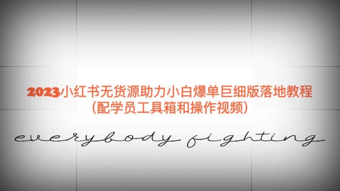 《2023小红书无货源助力》小白爆单巨细版落地教程(配学员工具箱和操作视频)-校睿铺