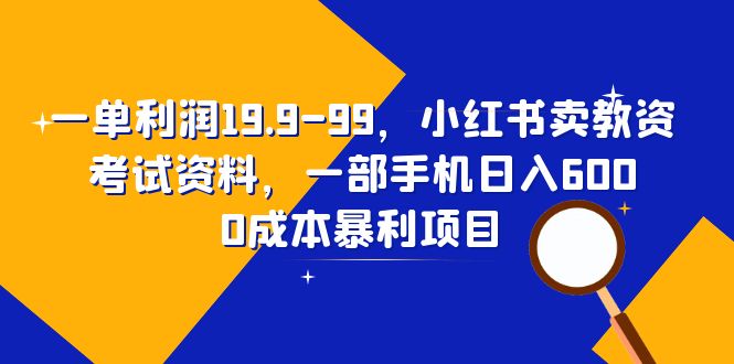 《小红书卖教资考试资料》一单利润19.9-99，一部手机日入600（教程+资料）-校睿铺