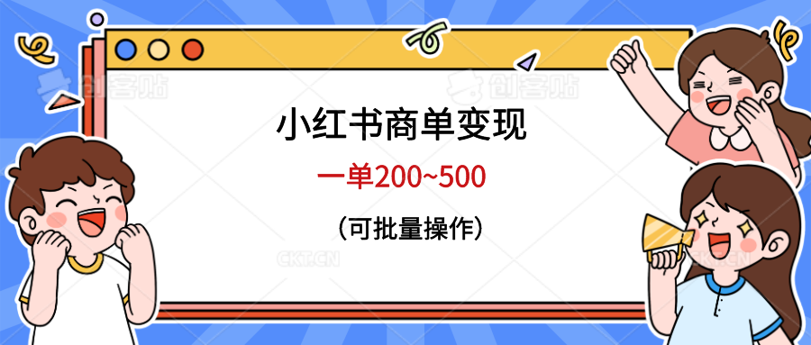 小红书商单变现，一单200~500，可批量操作-校睿铺