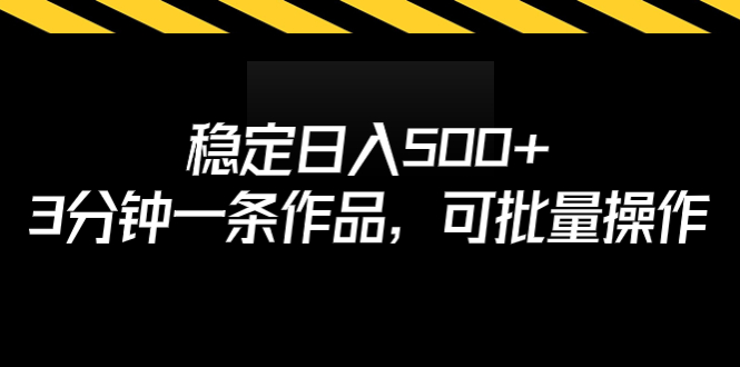 稳定日入500+，3分钟一条作品，可批量操作-校睿铺