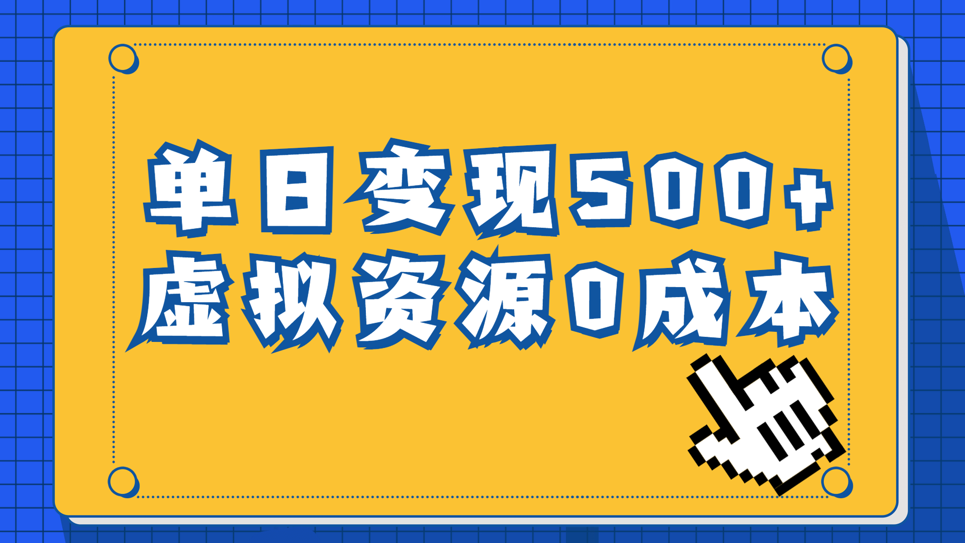 一单29.9元，通过育儿纪录片单日变现500+，一部手机即可操作，0成本变现-校睿铺