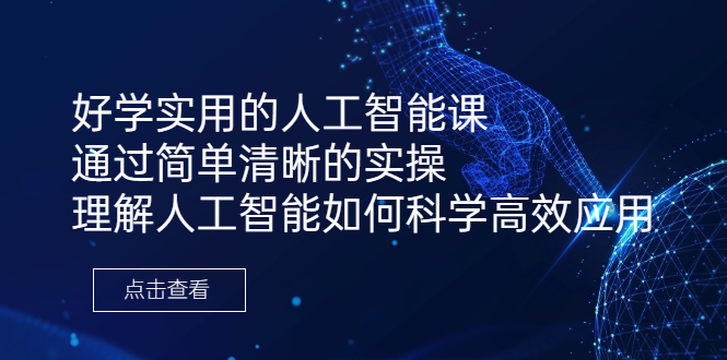 好学实用的人工智能课 通过简单清晰的实操 理解人工智能如何科学高效应用-校睿铺