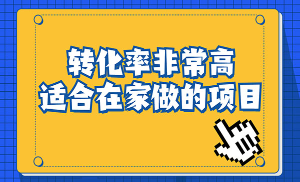 《转化率奇高的项目》冷门暴利，日入1000+一部手机可操作-校睿铺