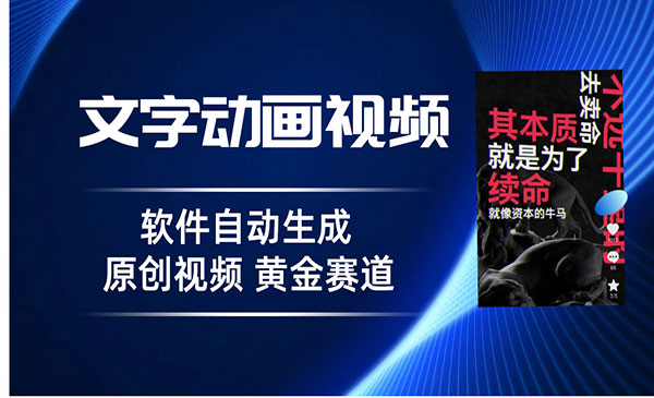 《软件自动生成文字动画项目》 3天15个作品涨粉5000，普通人切入抖音的黄金赛道-校睿铺