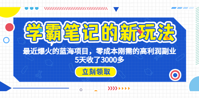 学霸笔记新玩法项目，0成本高利润副业，5天收了3000多-校睿铺