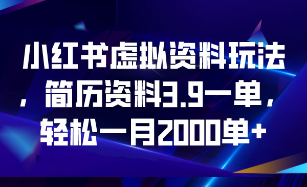 《小红书虚拟资料玩法》轻松一月2000单+-校睿铺