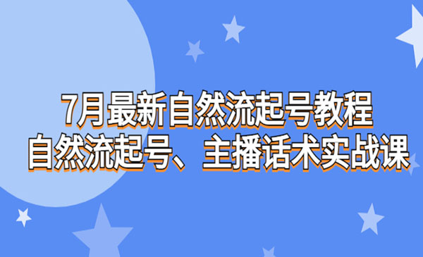 《自然流起号+主播话术实战课》-校睿铺