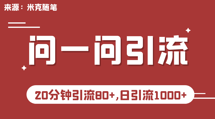 信问一问实操引流教程，20分钟引流80+，日引流1000+-校睿铺