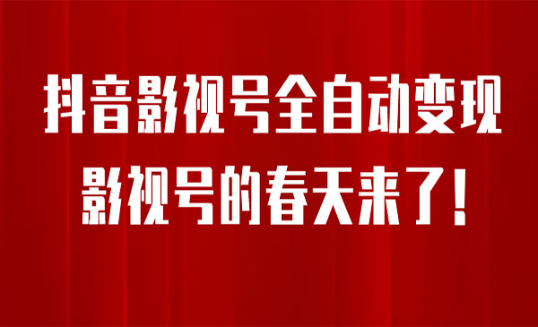 《抖音影视号全自动变现项目》每天一小时收益500＋-校睿铺