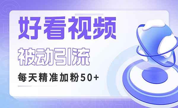 《好看视频做关键词矩阵引流》每天50+精准粉丝 转化超高收入超稳-校睿铺