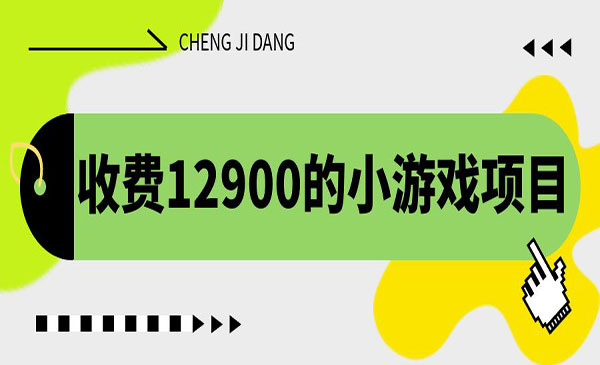 《小游戏项目》单机收益30+，独家养号方法-校睿铺