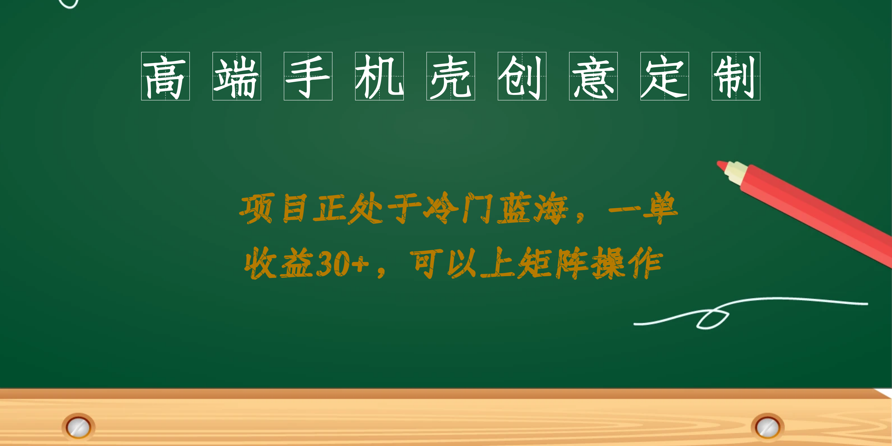 高端手机壳创意定制，项目正处于蓝海，每单收益30+，可以上矩阵操作-校睿铺