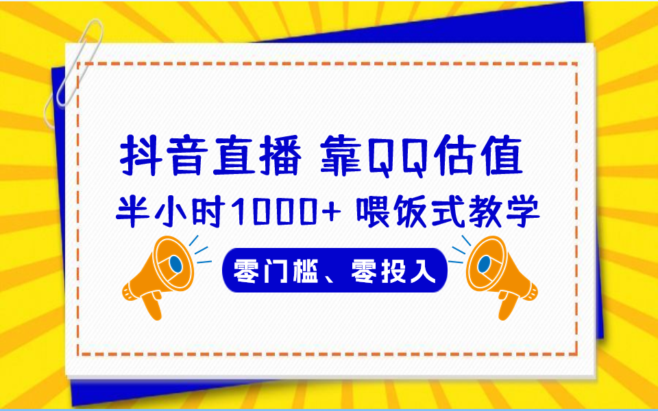 QQ号估值直播 半小时1000+，零门槛、零投入，喂饭式教学、小白首选-校睿铺