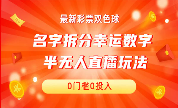 《名字幸运数字半无人直播项目》零门槛、零投入，保姆级教程、小白首选-校睿铺